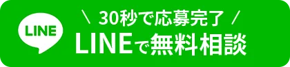 30秒で応募完了 LINEで無料相談