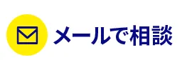 メールで相談する