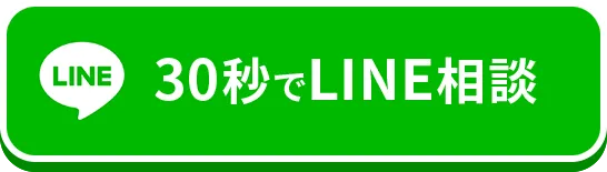 30秒でLINE相談