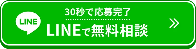 30秒で応募完了 LINEで無料相談