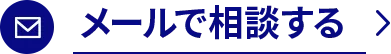 メールで相談する
