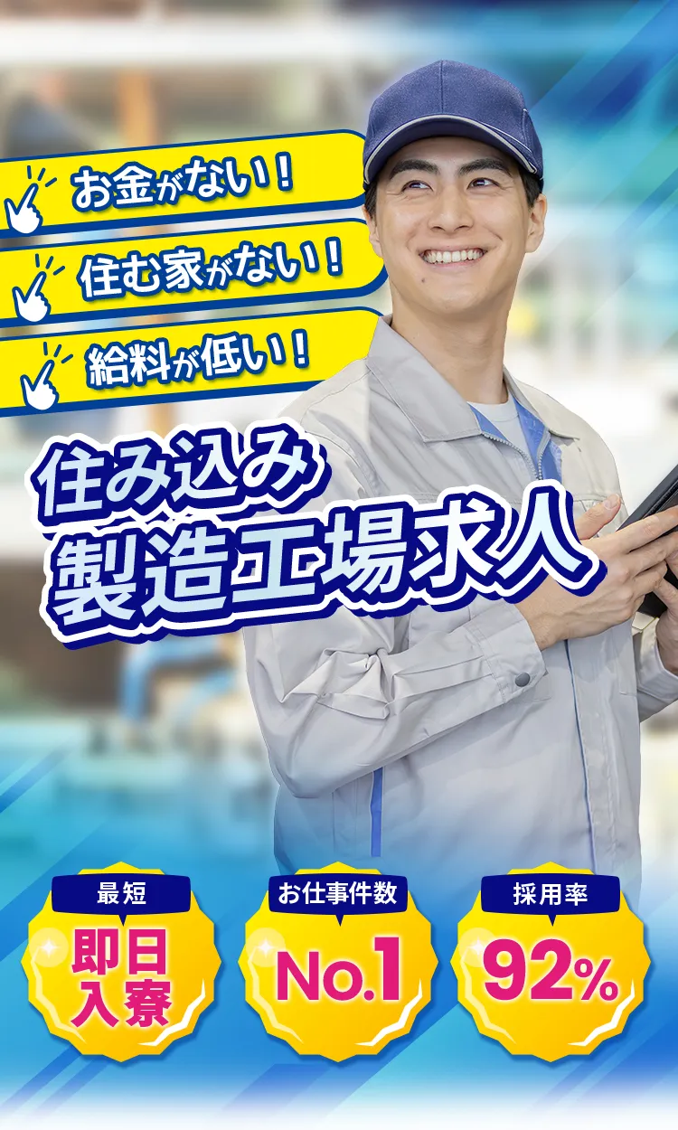住み込み工場求人 0円で住まいと仕事をまとめて解決
