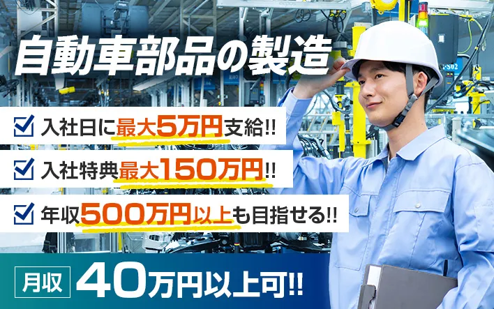 自動車部品の製造イメージ