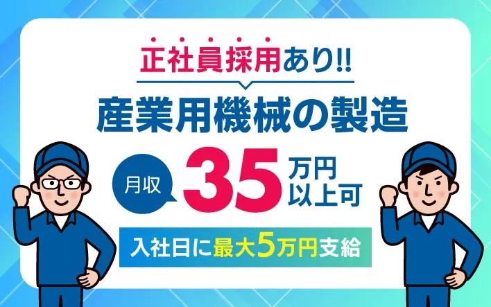 産業用機械の製造イメージ